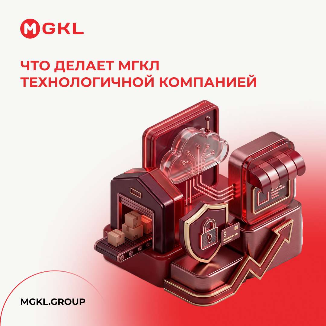 Что делает МГКЛ технологичной компанией
