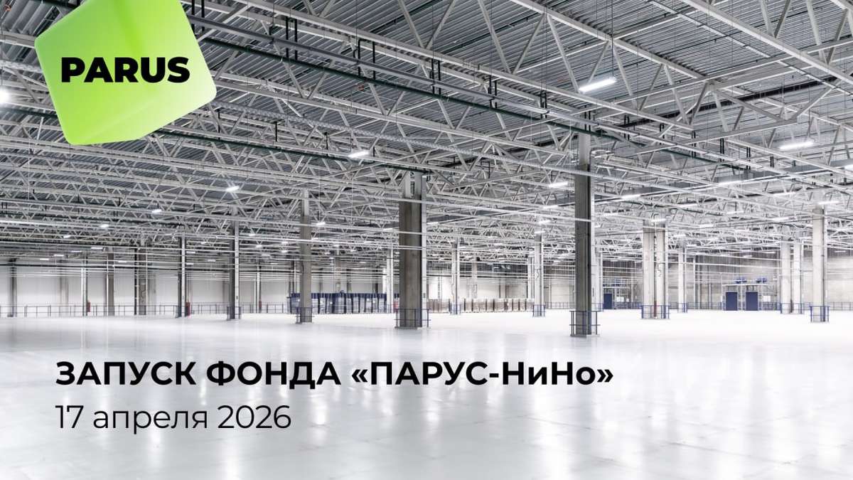 Запуск фонда «ПАРУС-НиНо»!