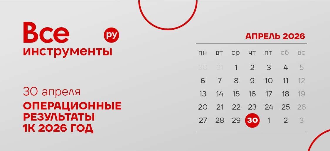 📆 30 апреля опубликуем операционные результаты ВИ.ру за 1К 2026