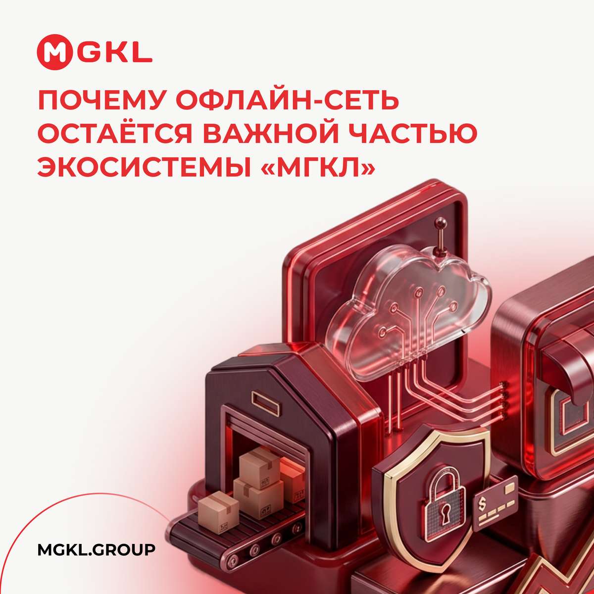 📍 Почему офлайн-сеть остаётся важной частью экосистемы «МГКЛ»