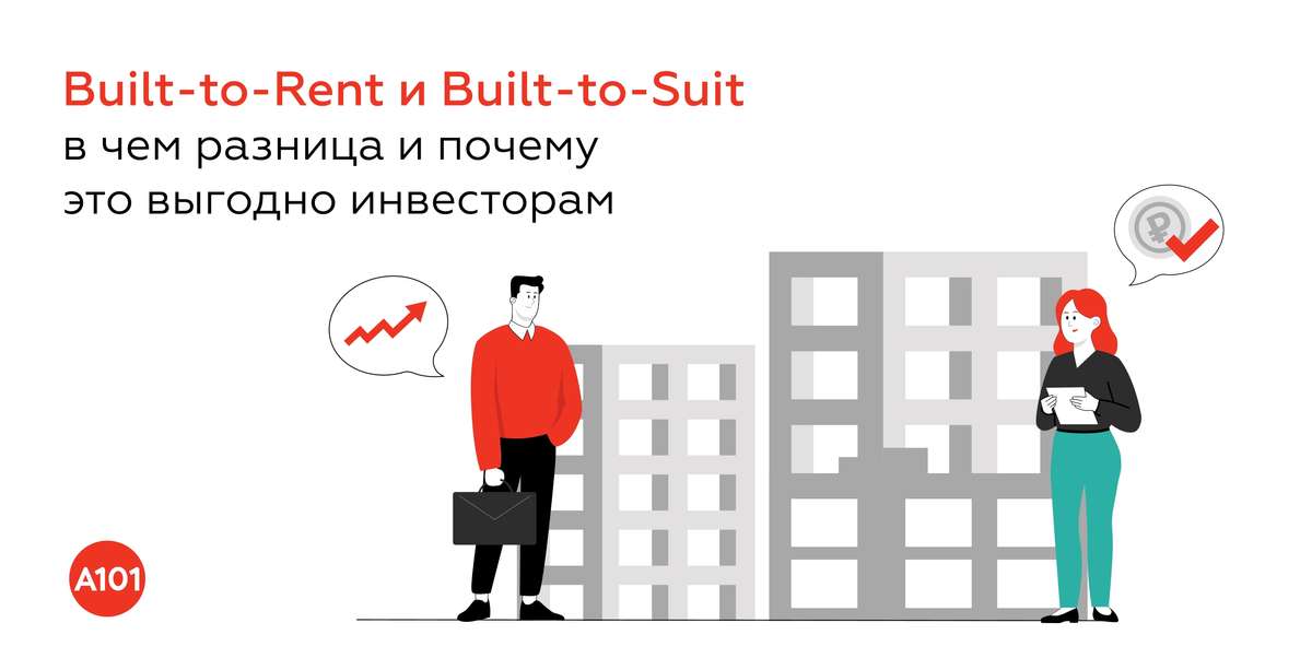 🏗️Built-to-Rent и Built-to-Suit: в чем разница и почему это выгодно инвесторам