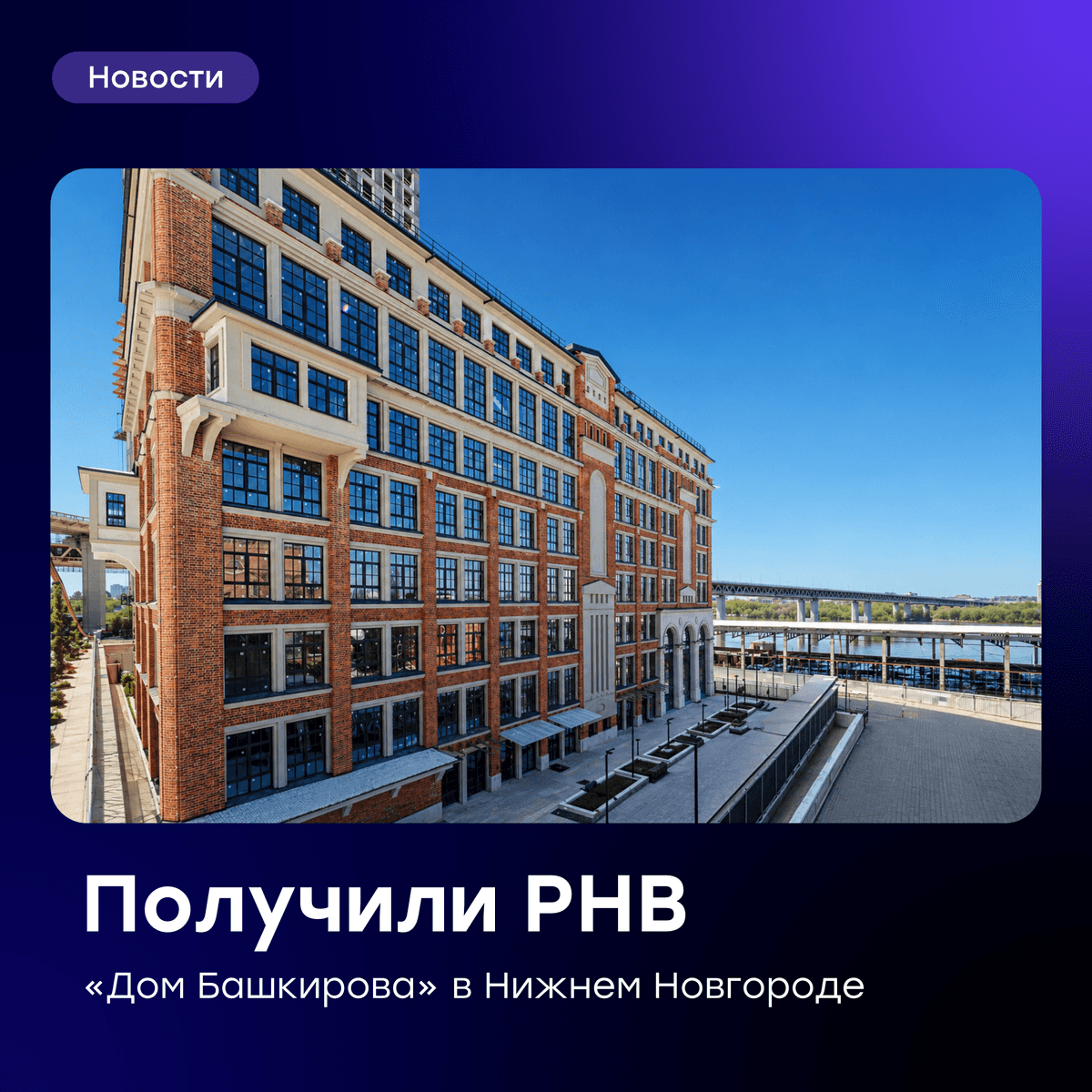 🧱 Ввели в эксплуатацию «Дом Башкирова» в рамках проекта «СТАТУС на Черниговской»