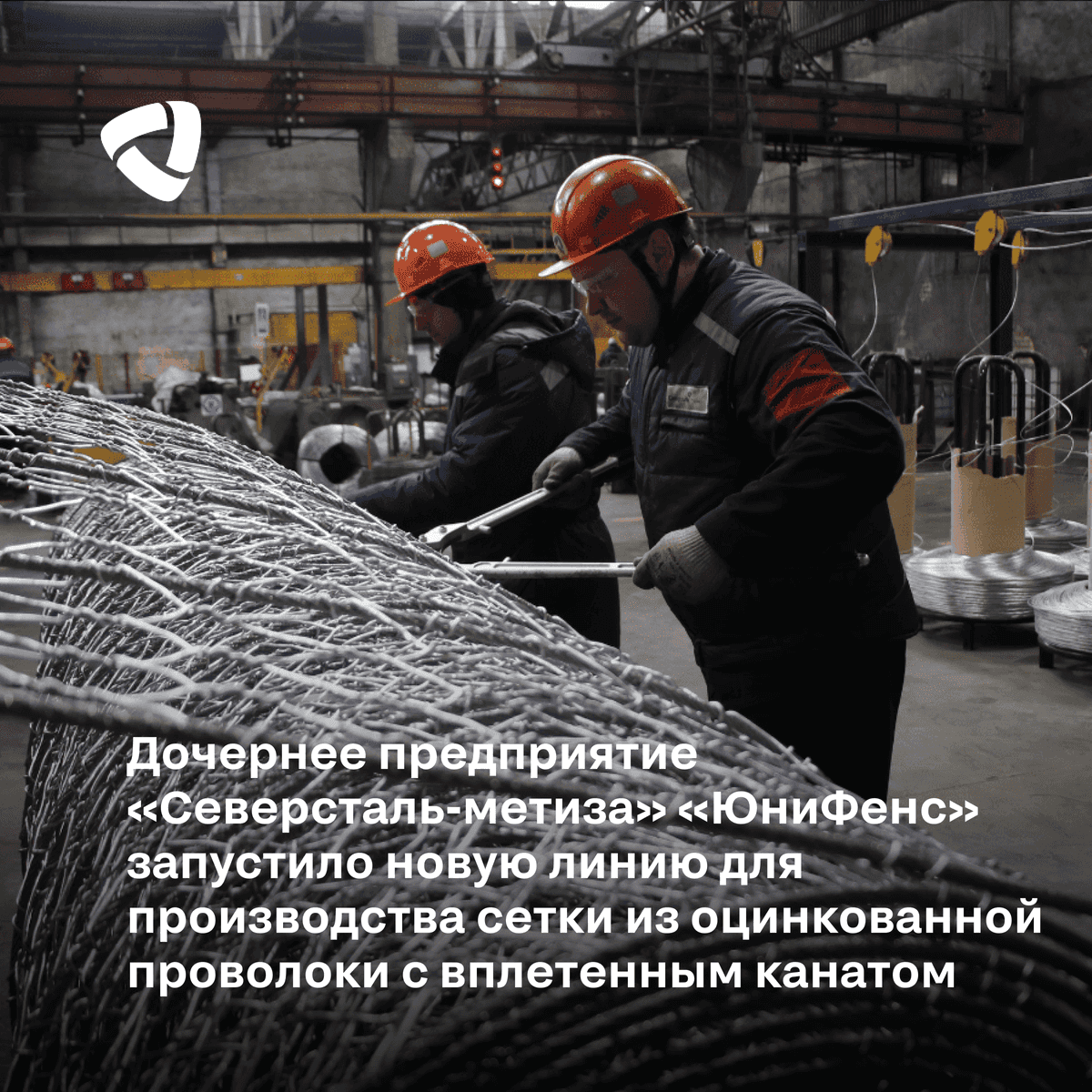 «ЮниФенс» запустил новую линию для производства сетки из оцинкованной проволоки с вплетенным канатом