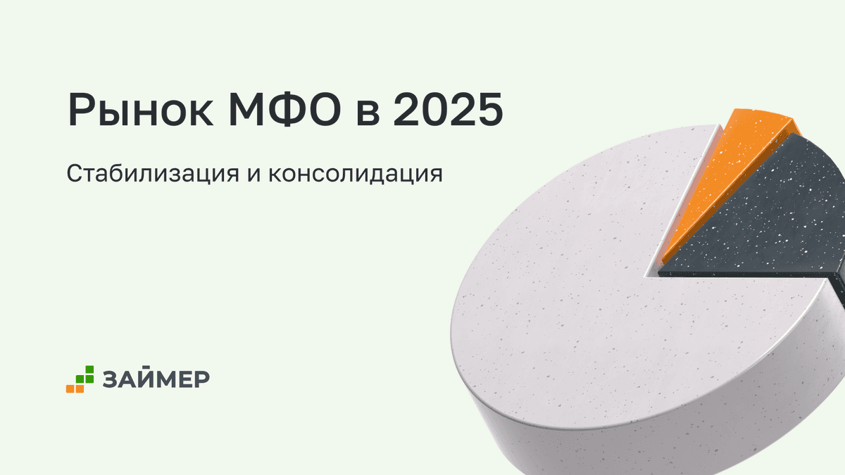 🏦 Рынок МФО в 2025 году: стабилизация и консолидация