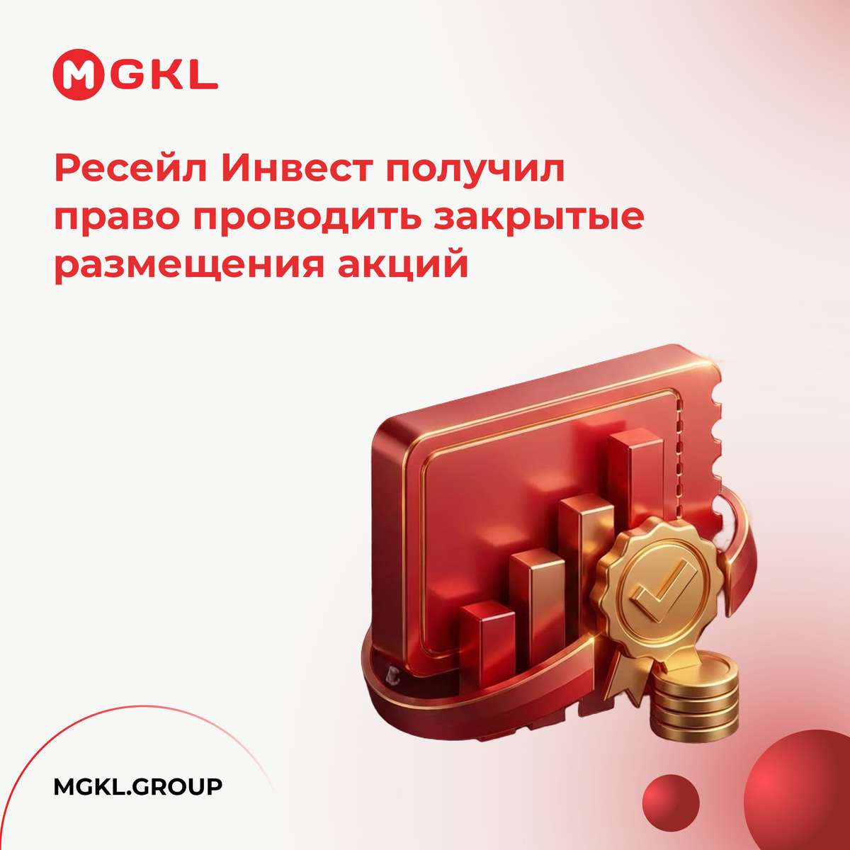 📄 Ресейл Инвест получил право проводить закрытые размещения акций