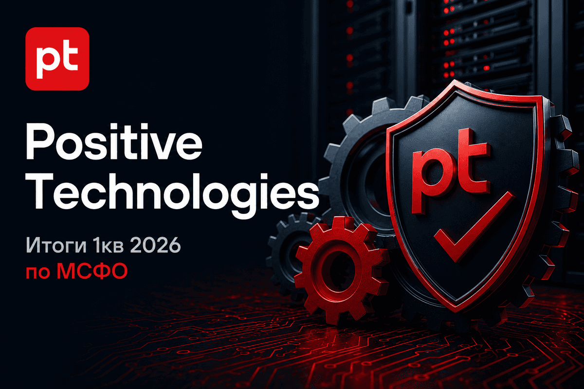 💻 Positive Technologies: новые клиенты становятся главным драйвером роста.