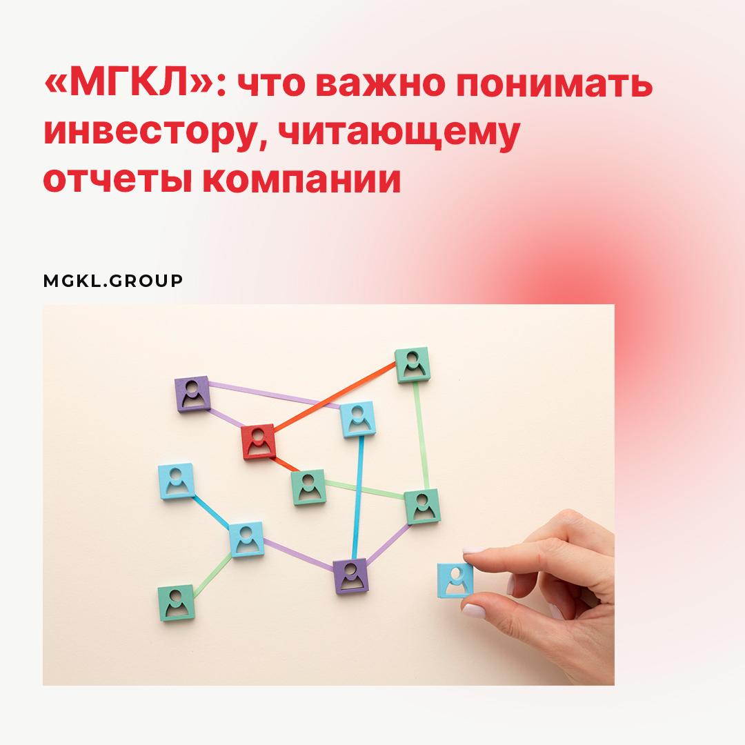 «МГКЛ»: что важно понимать инвестору, читающему отчеты компании