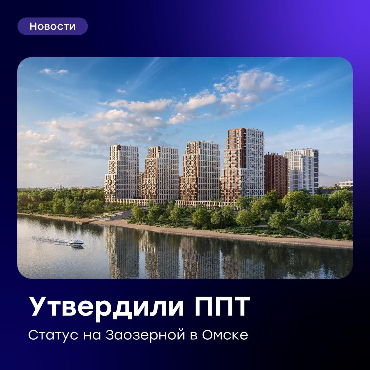 🔥 Утверждена градостроительная документация проекта «Статус на Заозерной» в Омске