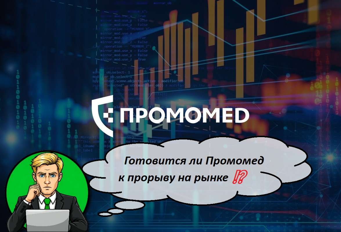 Готовится ли Промомед к прорыву на рынке ⁉️