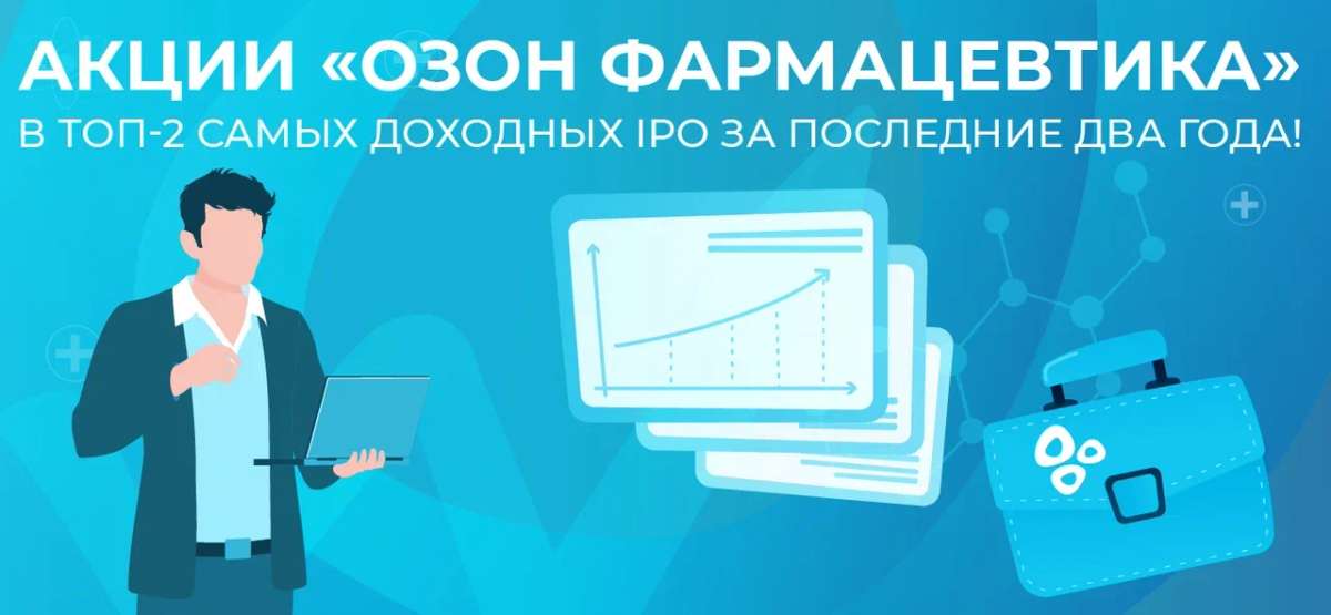 🔥 Акции «Озон Фармацевтика» — в топ-2 самых доходных IPO за последние два года!