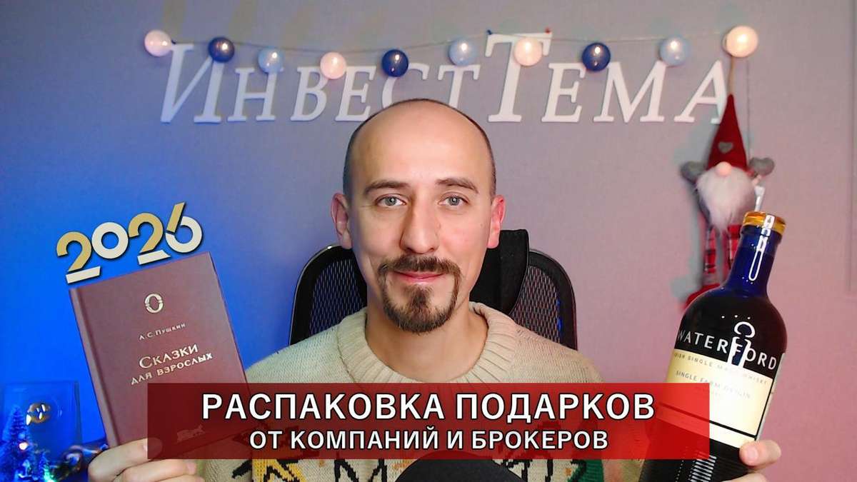 Распаковка подарков от компаний и брокеров