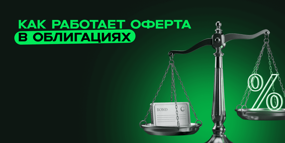 Оферта в облигациях: досрочный выкуп для гибкости вложений