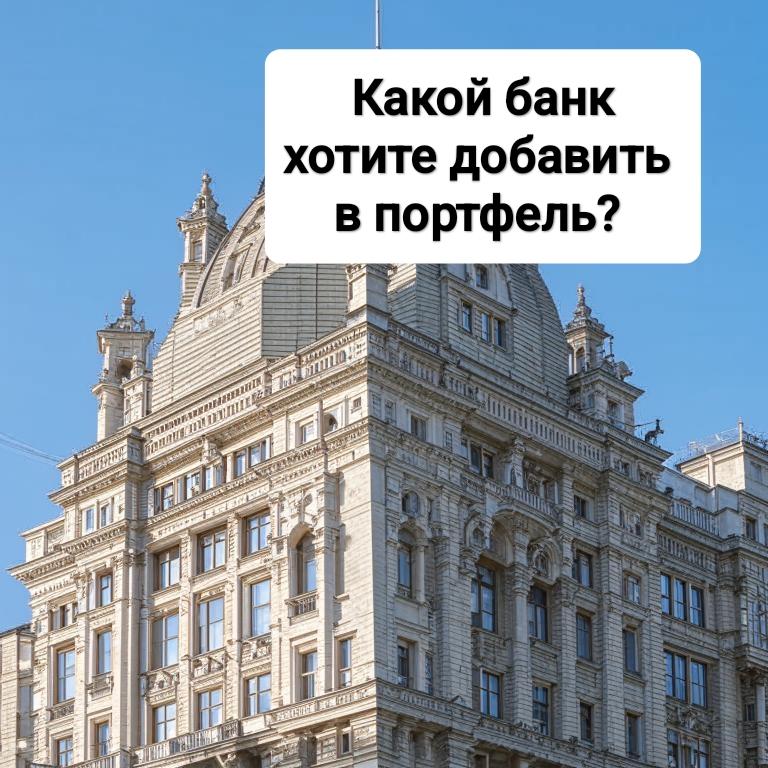 Какой банк берём в 2025 году?