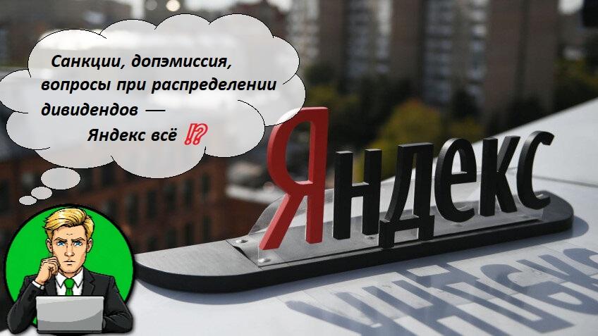 Санкции, допэмиссия, вопросы при распределении дивидендов — Яндекс всё ⁉️