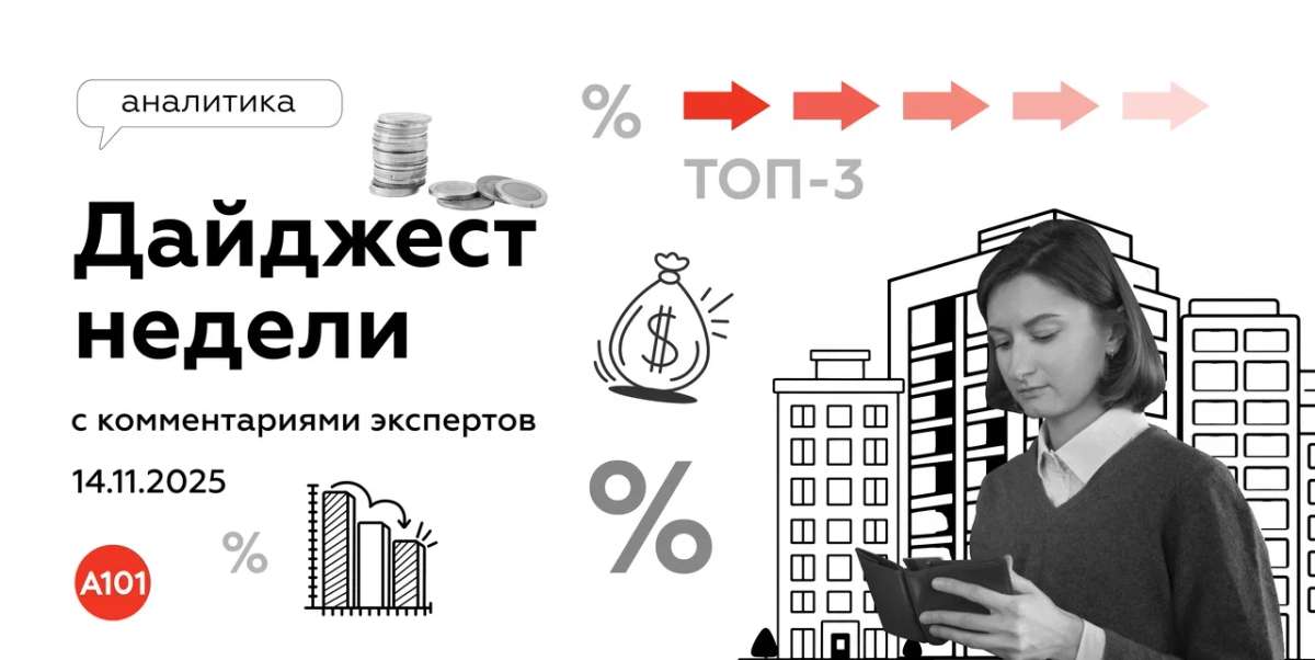 📝 Еженедельный дайджест от ГК «А101» с комментариями экспертов