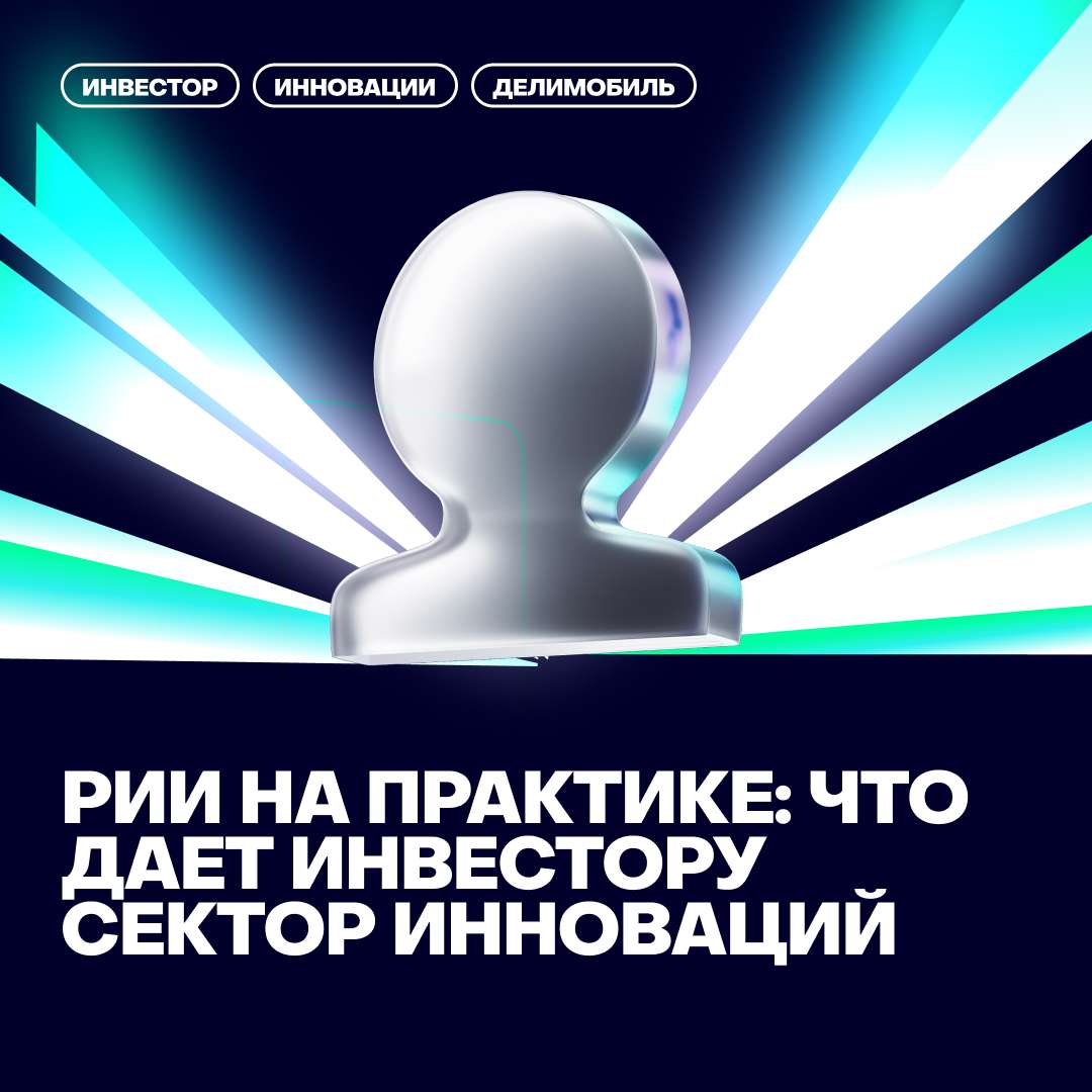 💸РИИ на практике: что дает инвестору сектор инноваций
