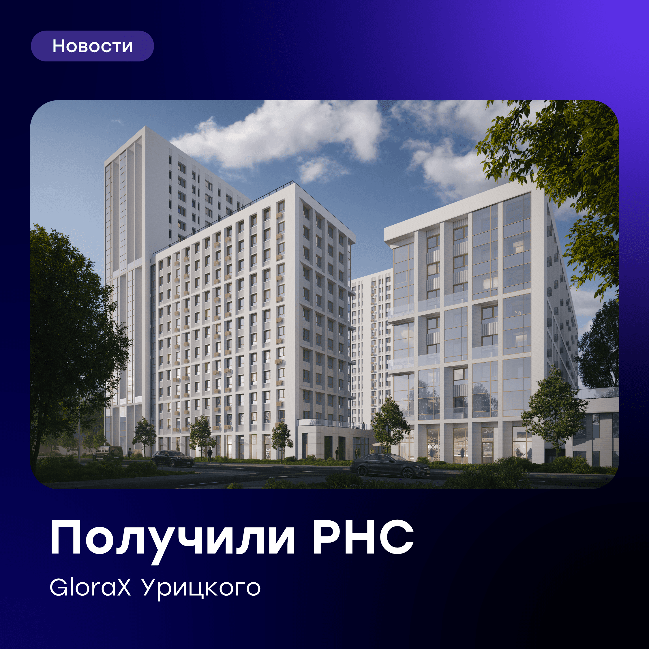 ⚡️Получили разрешение на строительство GloraX Урицкого