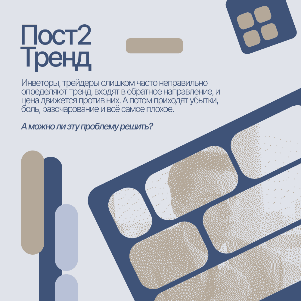 Пост2. Как определяют тренд профессионалы? Схема.