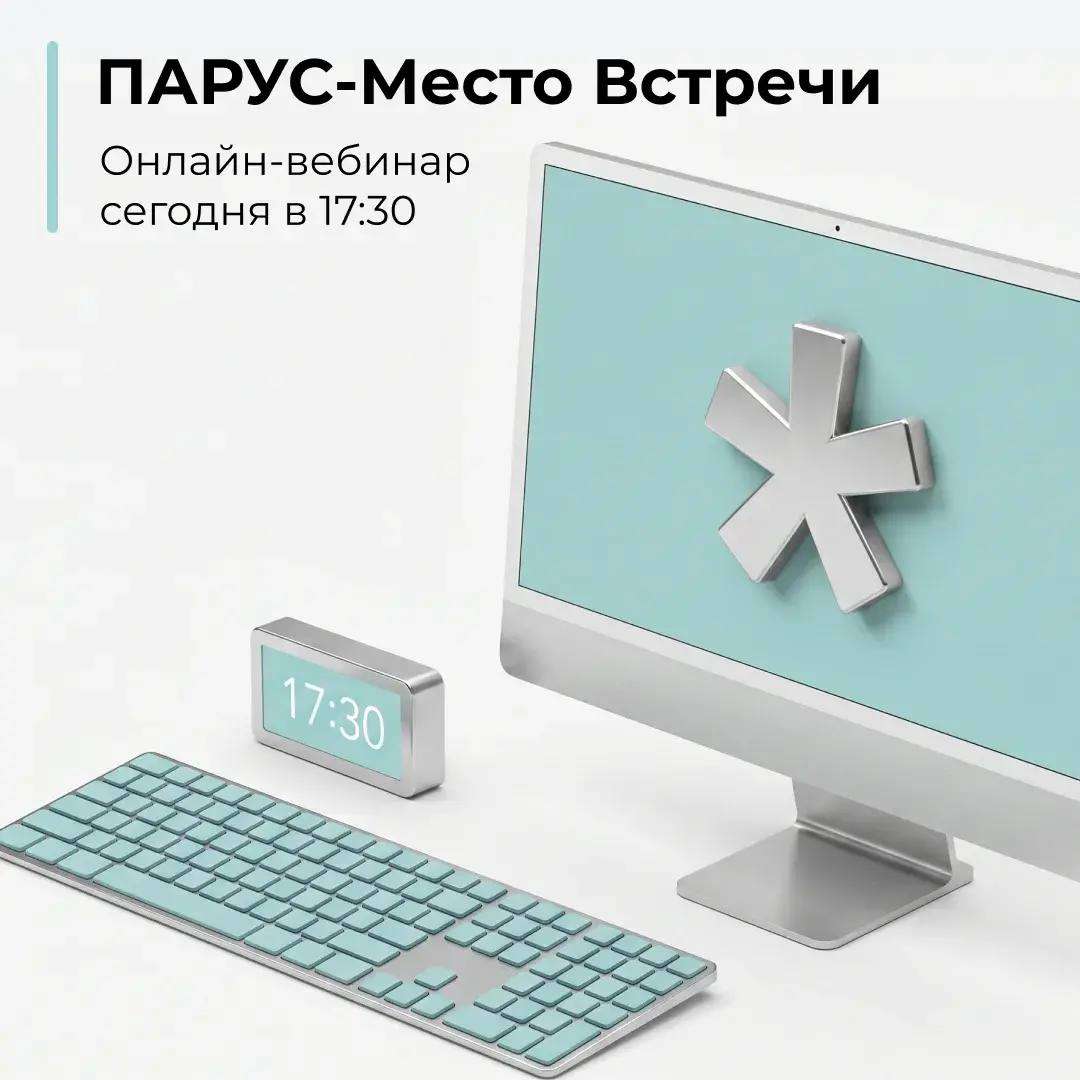 ПАРУС-Место Встречи: онлайн-вебинар сегодня в 17:30!