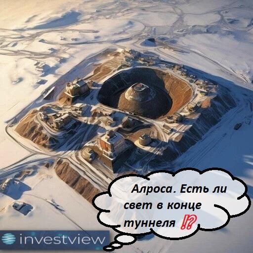 Алроса. Есть ли свет в конце туннеля ⁉️