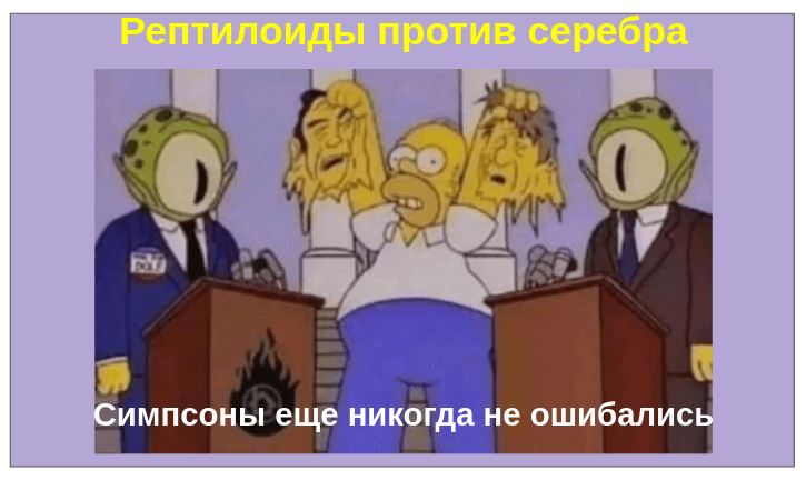 Рептилоиды против серебра