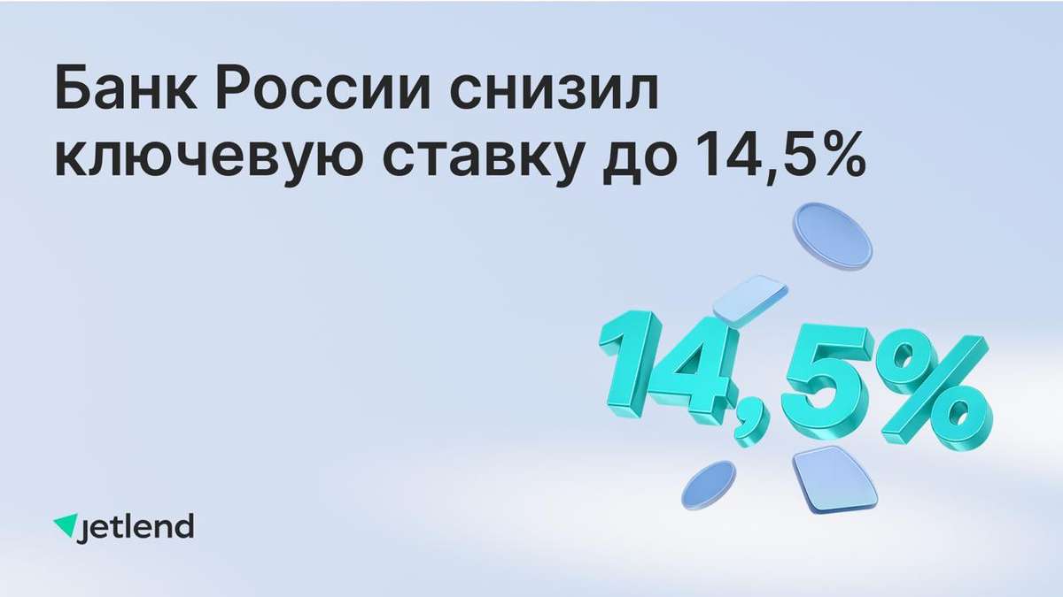 Банк России снизил ключевую ставку до 14,5%