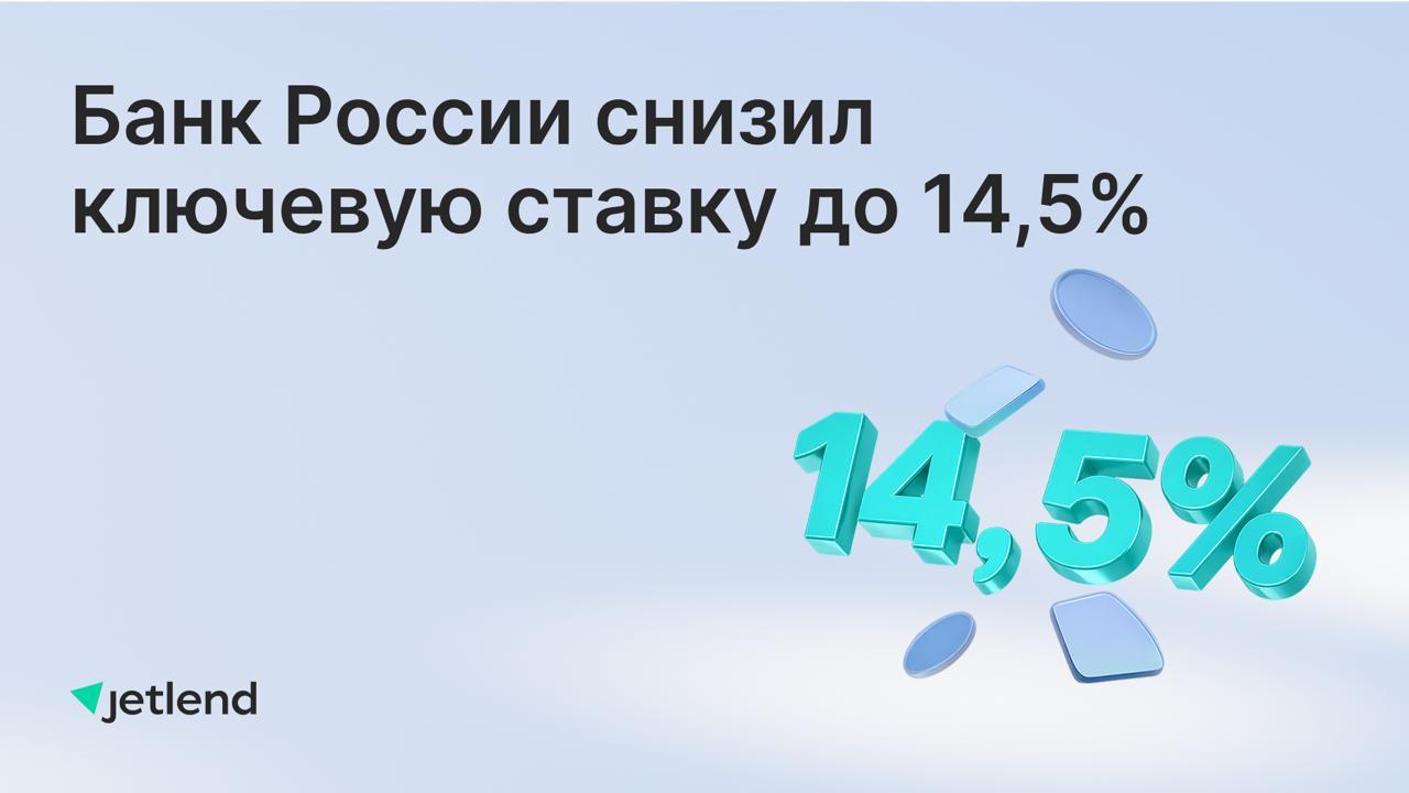 Банк России снизил ключевую ставку до 14,5%