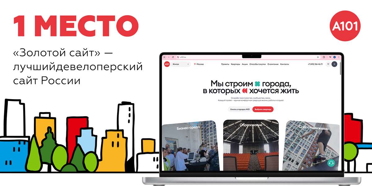 🏆 Сайт ГК «А101» признан лучшим среди девелоперов России