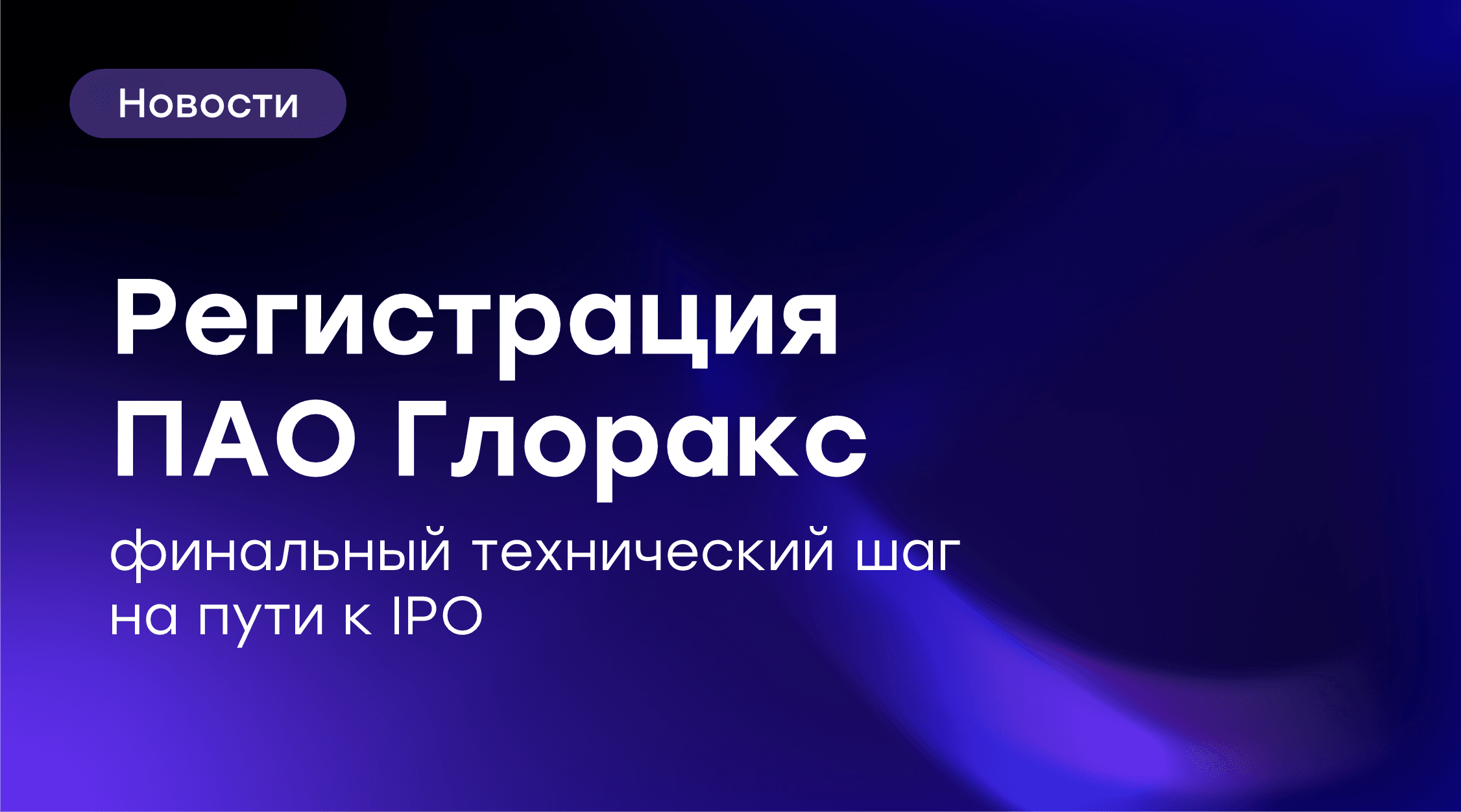 Объявляем о регистрации ПАО Глоракс