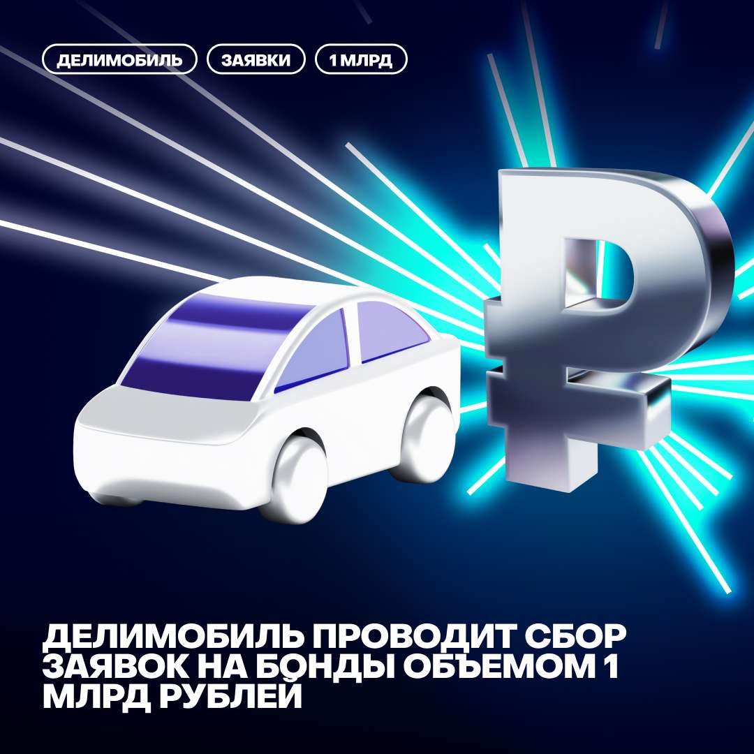 💸 Делимобиль проводит сбор заявок на бонды объемом 1 млрд рублей