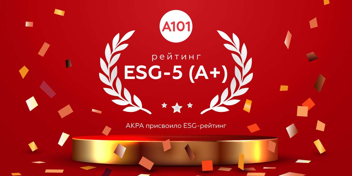 📈ГК «А101» получила рейтинг ESG-5 (A+) от АКРА со стабильным прогнозом