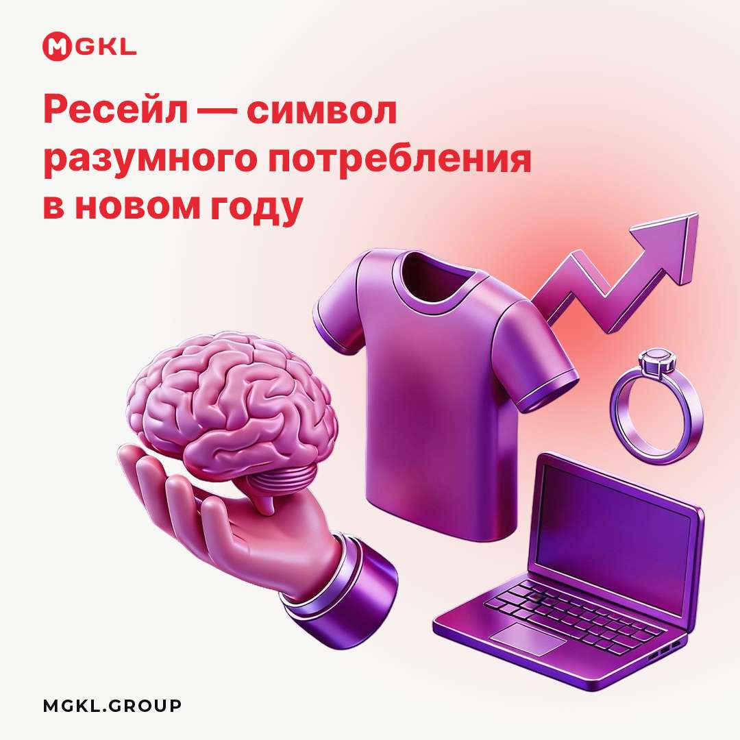 🎄 Ресейл — символ разумного потребления в новом году