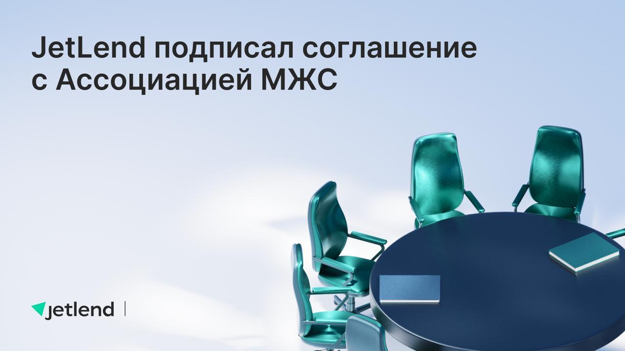 JetLend подписал соглашение с АМЖС