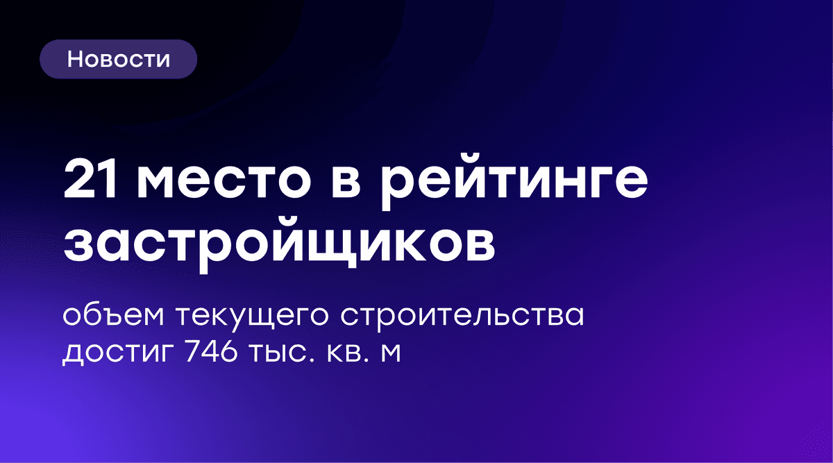 📈 GloraX на 21 месте в рейтинге застройщиков