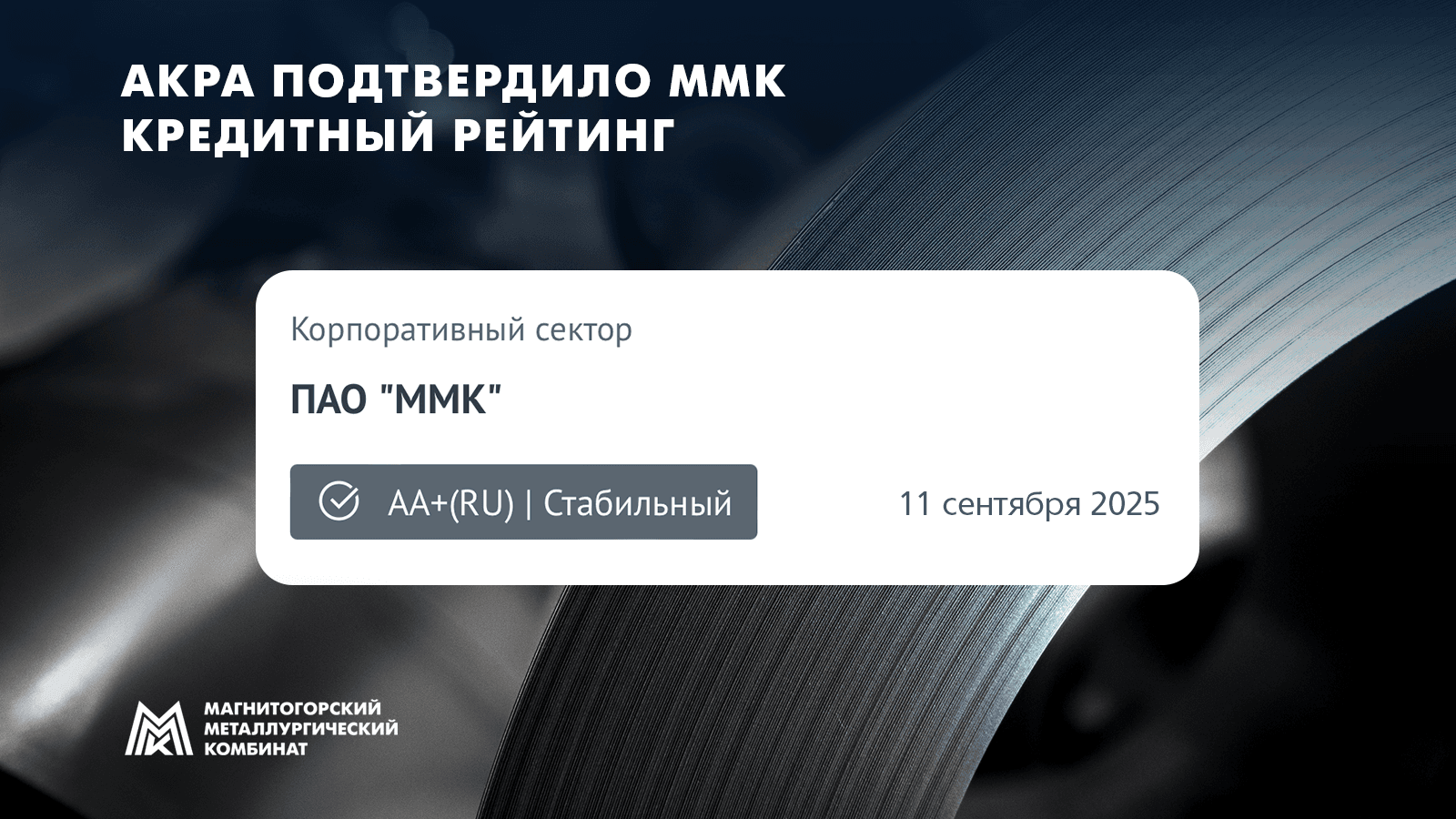 АКРА подтвердило ММК кредитный рейтинг АА+ со стабильным прогнозом