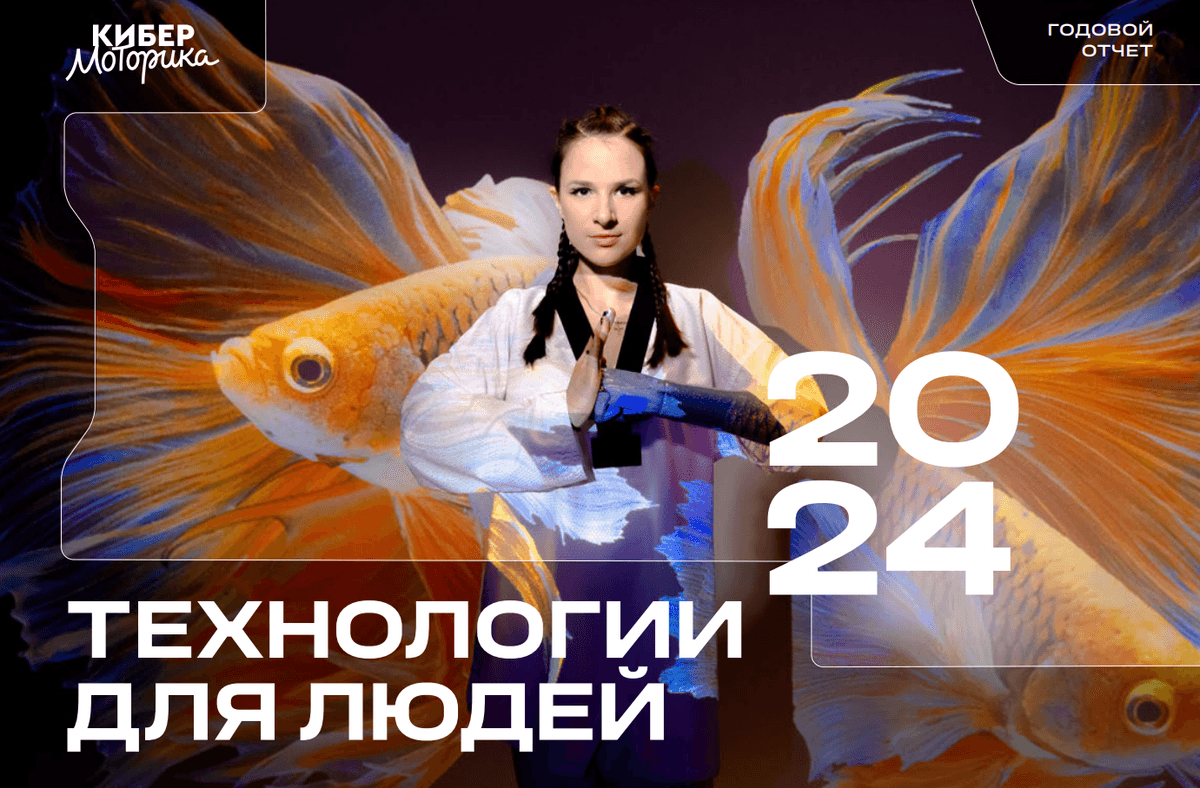 Годовой отчёт «Моторики» за 2024 год!