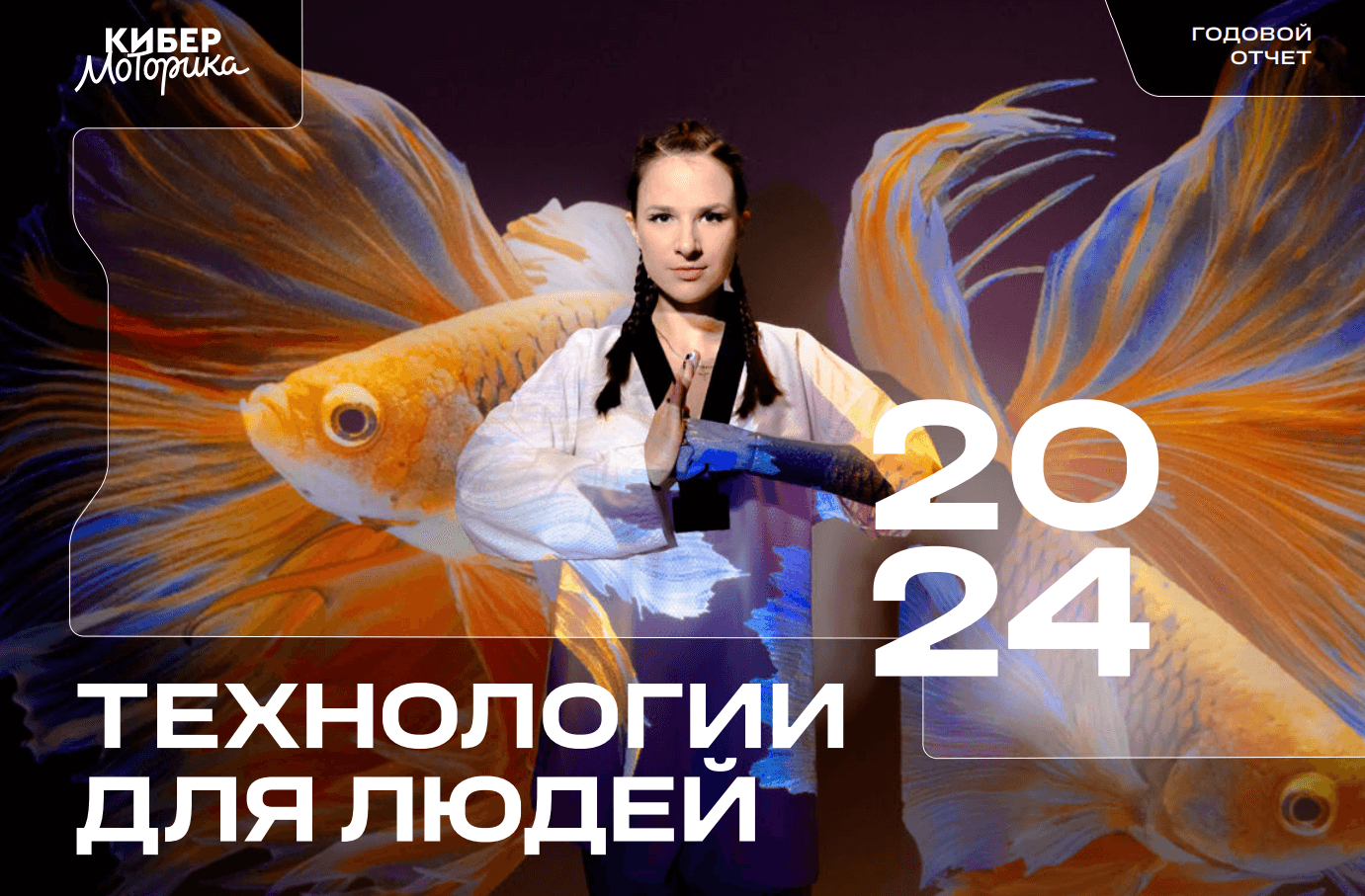 Годовой отчёт «Моторики» за 2024 год!