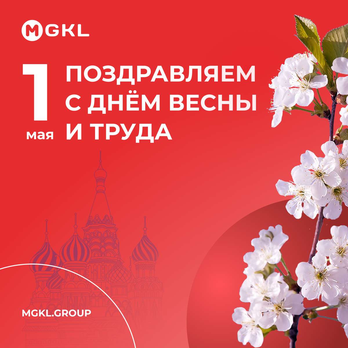 🌿 Поздравляем с Днём весны и труда