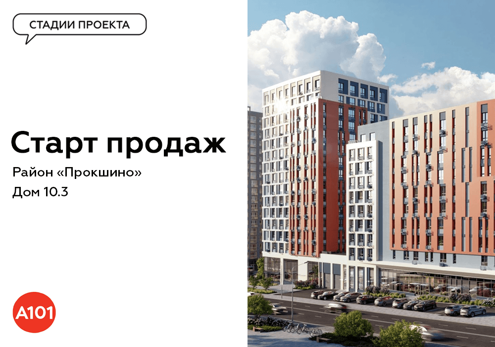 🚀 3…2…1… Старт продаж в новом доме в районе «Прокшино»