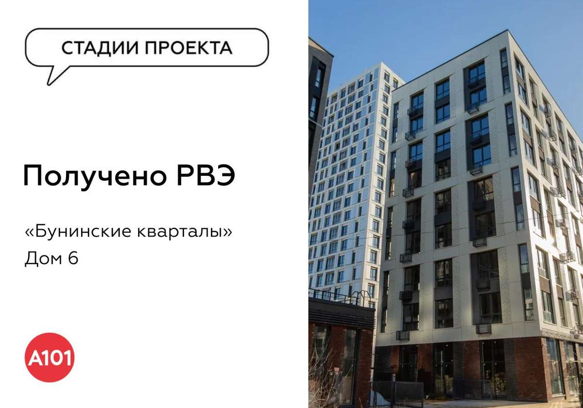 🔥Новое РВЭ в портфеле ГК «А101»: дом в «Бунинских кварталах»