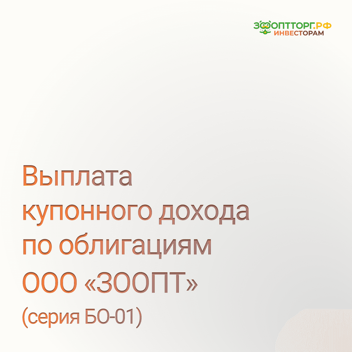 ⚡ Выплата купонного дохода по облигациям