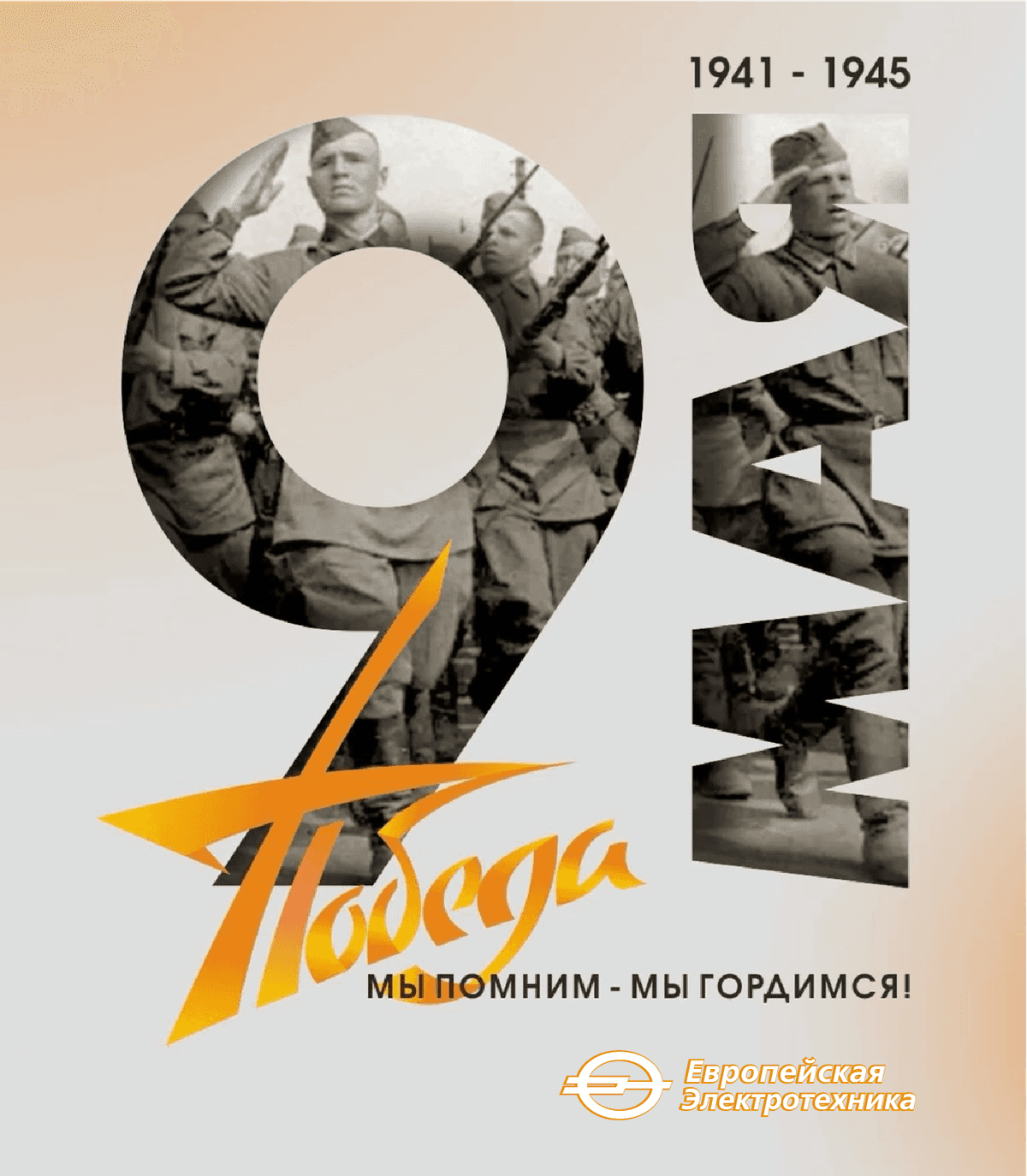 С Днём Победы!