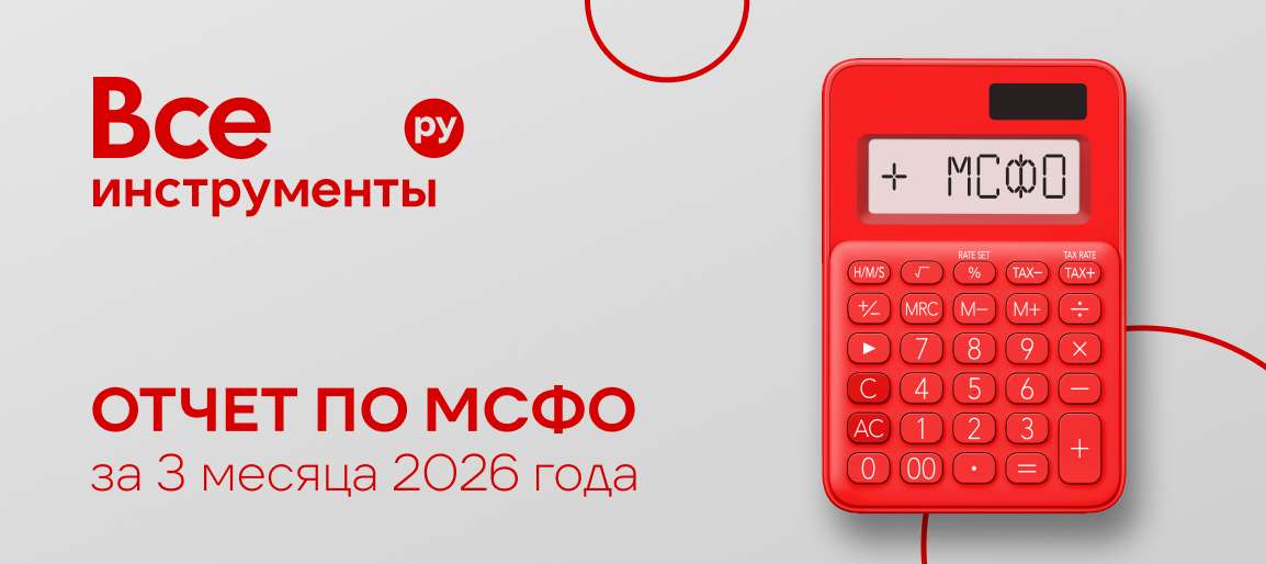 Что дает ставка на эффективность: публикуем отчет по МСФО за 1 к 2026