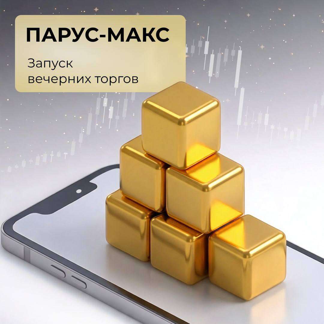ПАРУС-МАКС: запуск вечерних торгов!