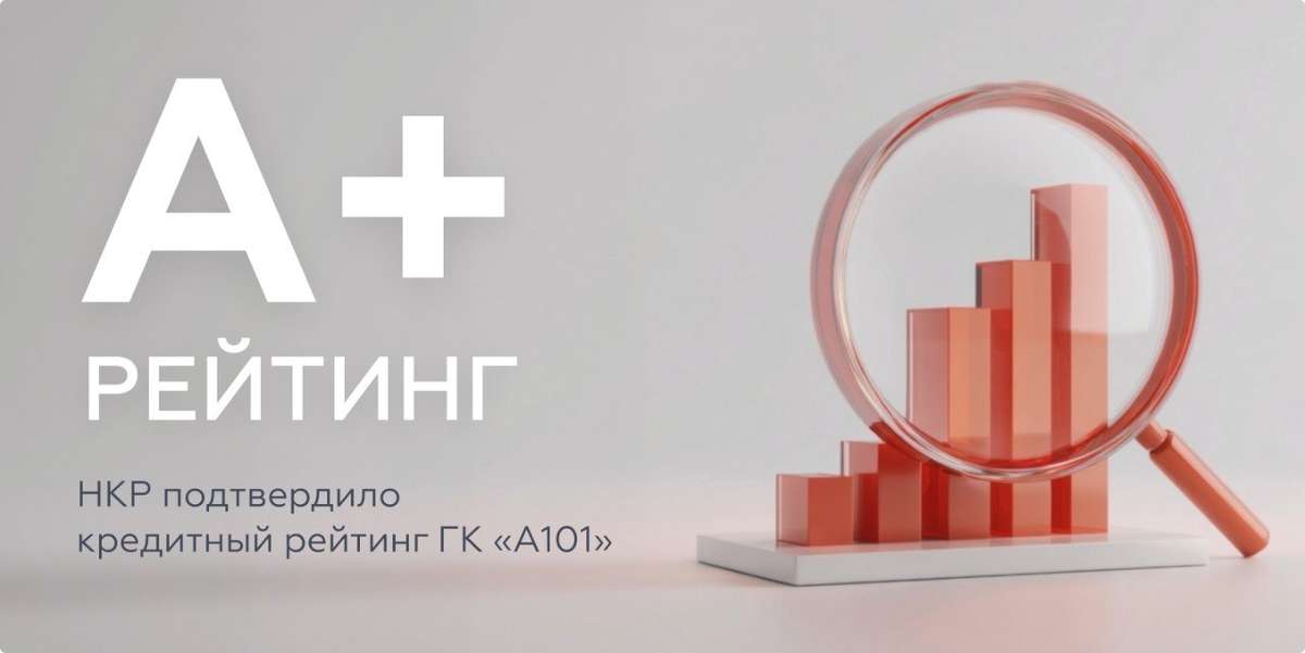 🔥НКР подтвердило ГК «А101» кредитный рейтинг A+