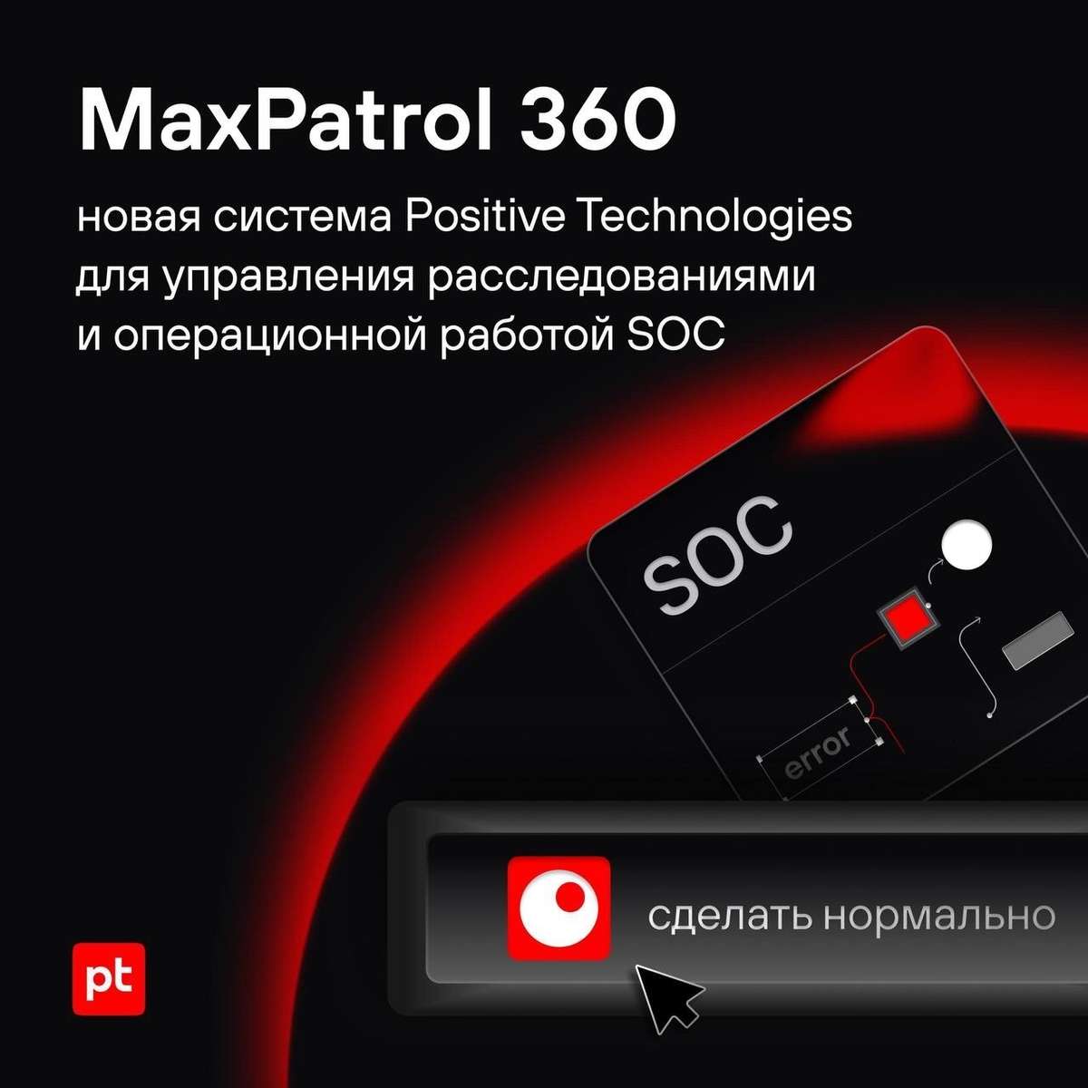 🤩 Мы представили MaxPatrol 360