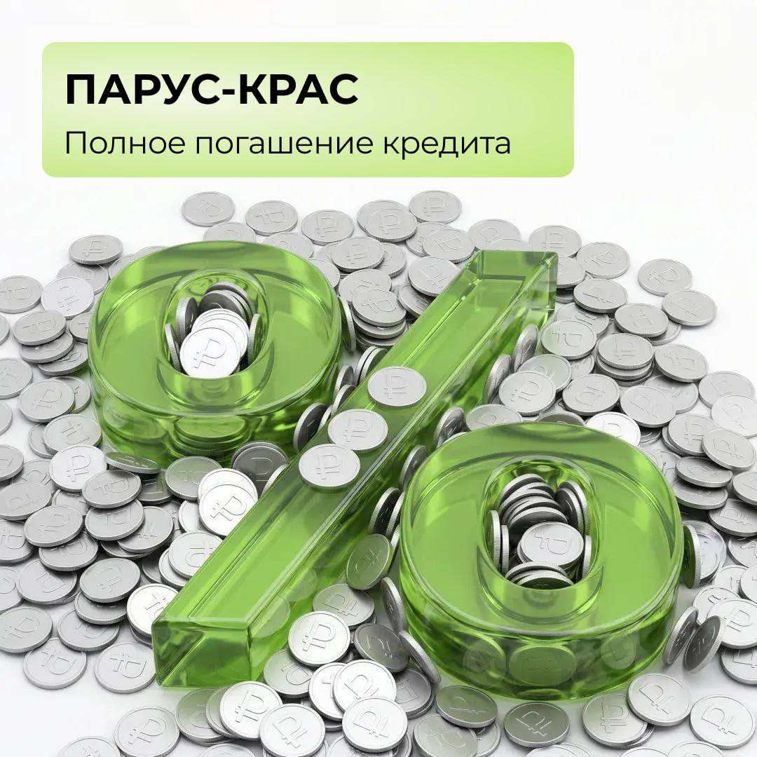 ПАРУС-КРАС: полное погашение кредита!