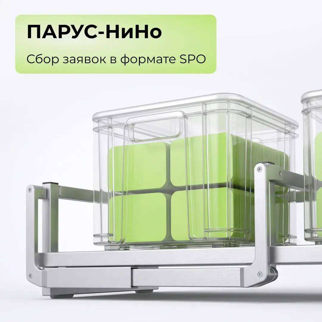 ПАРУС-НиНо: сбор заявок в формате SPO!