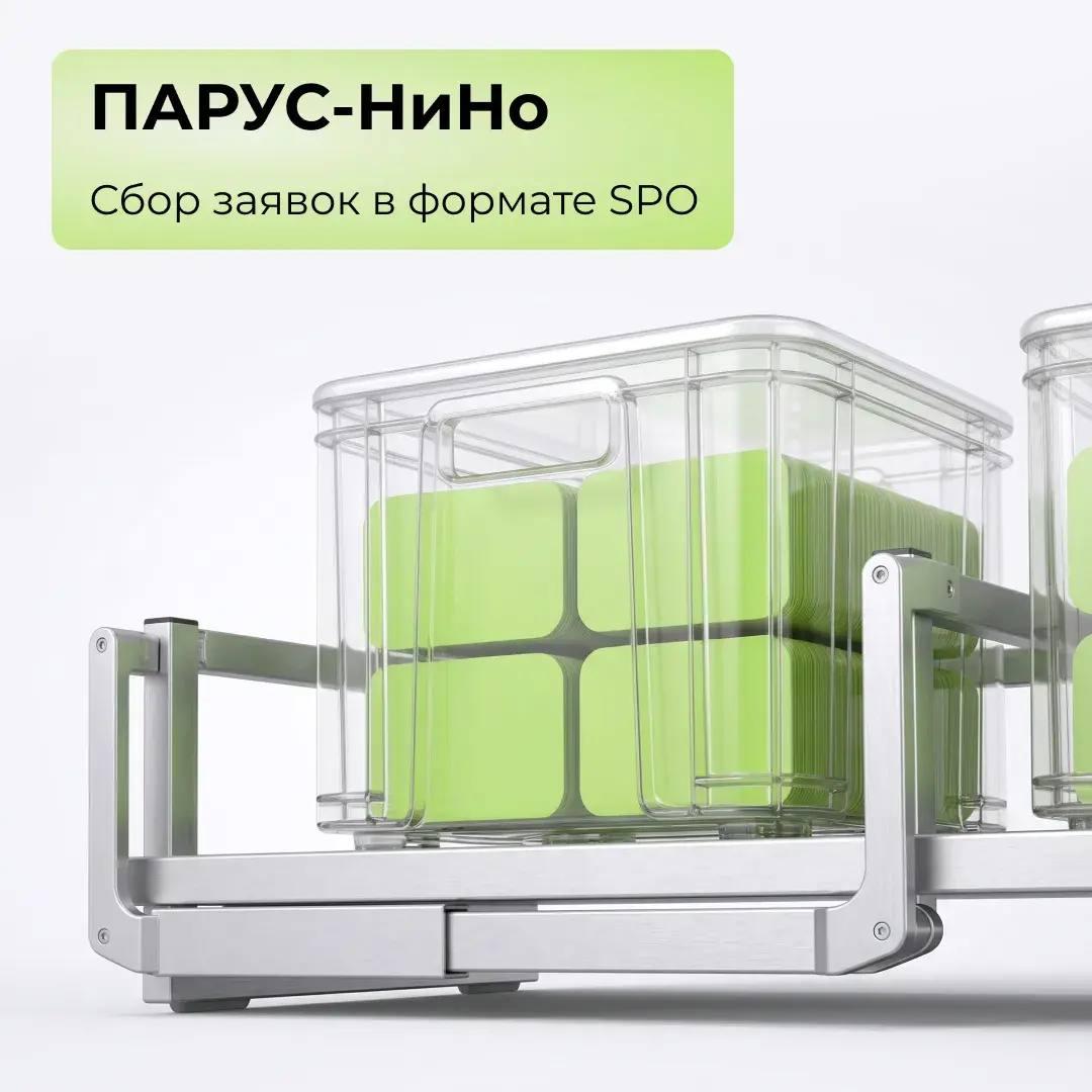 ПАРУС-НиНо: сбор заявок в формате SPO!