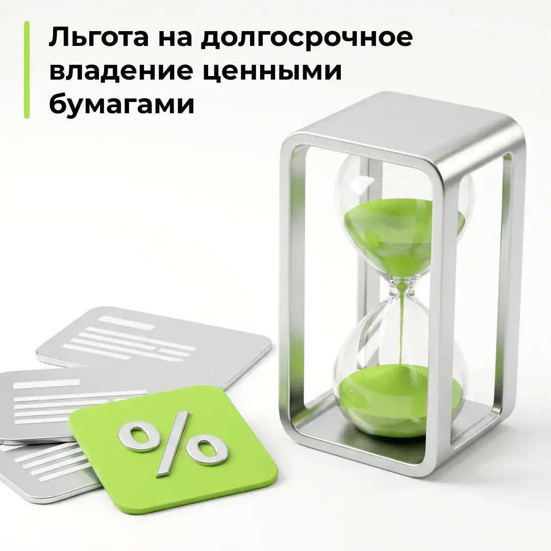 Льгота на долгосрочное владение ценными бумагами!